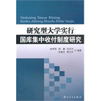 研究型大学实行国库集中收付制度研究