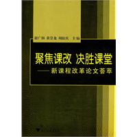 聚焦课改 决胜课堂-新课程改革论文荟萃