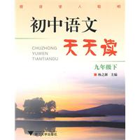 九年级下-初中语文天天读