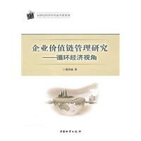 企业价值链管理研究-循环经济视角