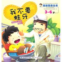 3-6岁-我不要蛀牙