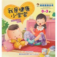 0-3岁-我是健康小宝宝