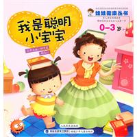 0-3岁-我是聪明小宝宝