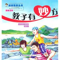 教子有妙方