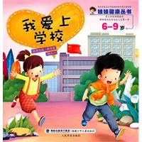 6-9岁-我爱上学校