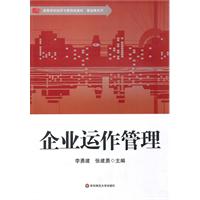 企业运作管理