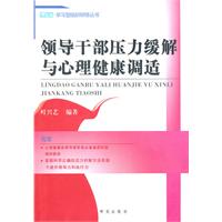 领导干部压力缓解与心理健康调适