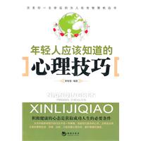 年轻人应该知道的心理技巧