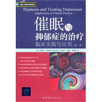 催眠与抑郁症的治疗-临床实践与应用-(第一版)
