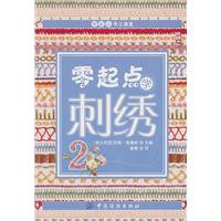 零起点学刺绣