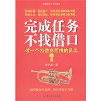 完成任务不找借口