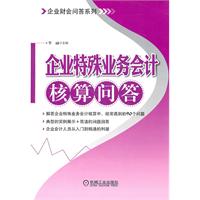企业特殊业务会计核算问答