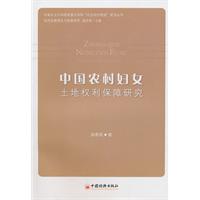 中国农村妇女土地权利保障研究