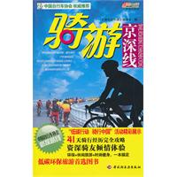 骑游京深线
