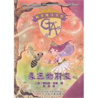 永远的朋友-精灵魔法学校