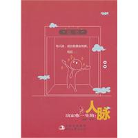 决定你一生的:人脉