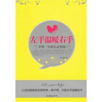 左手温暖右手-享用一生的心灵鸡汤