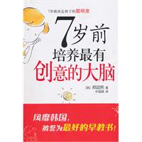 7岁前培养最有创意的大脑