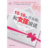 10-18岁青春期.和女孩说说爸妈的心里话-珍藏版