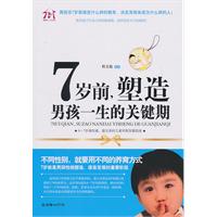 7岁前.塑造男孩一生的关键期