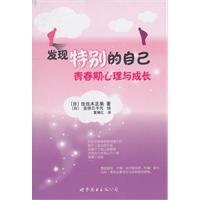 发现特别的自己-青春期心理与成长