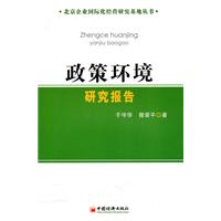 政策环境研究报告