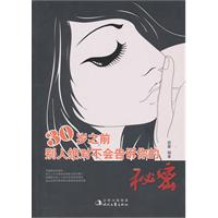 30岁之前别人绝对不会告诉你的秘密