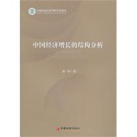 中国经济增长的结构分析