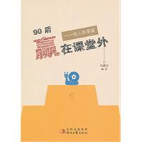 做人做事篇-90后赢在课堂外