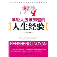 年轻人应该知道的人生经验