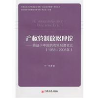 1958-2008年-产权管制放松理论-验证于中国的农地制度变迁