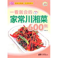 一看就会家常川湘菜600例
