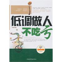 低调做人不吃亏-经典珍藏版
