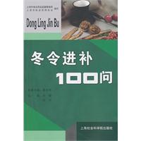 冬令进补100问