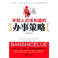 年轻人应该知道的办事策略