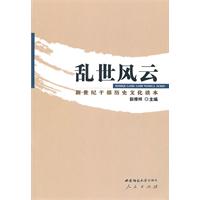 乱世风云-新世纪干部历史文化读本