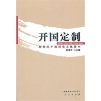 开国定制-新世纪干部历史文化读本