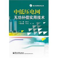 中低压电网无功补偿实用技术
