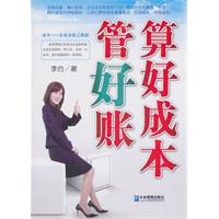 算好成本管好帐