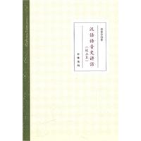 汉语语音史讲话-校正本