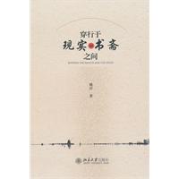 穿行于现实和书斋之间