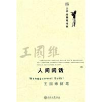 王国维人间闲话-王国维随笔