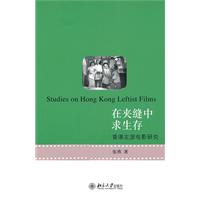 在夹缝中求生存-香港左派电影研究
