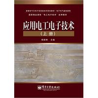 应用电工电子技术-(上册)