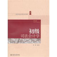 初级司法会计学