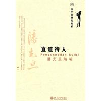 潘光旦直道待人-潘光旦随笔