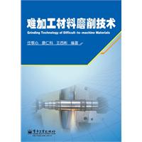 难加工材料磨削技术