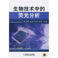生物技术中的荧光分析