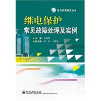 继电保护常见故障处理及实例