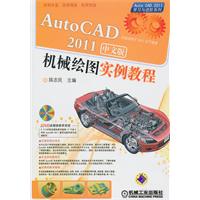 AutoCAD 2011机械绘图实例教程-中文版-(1DVD)